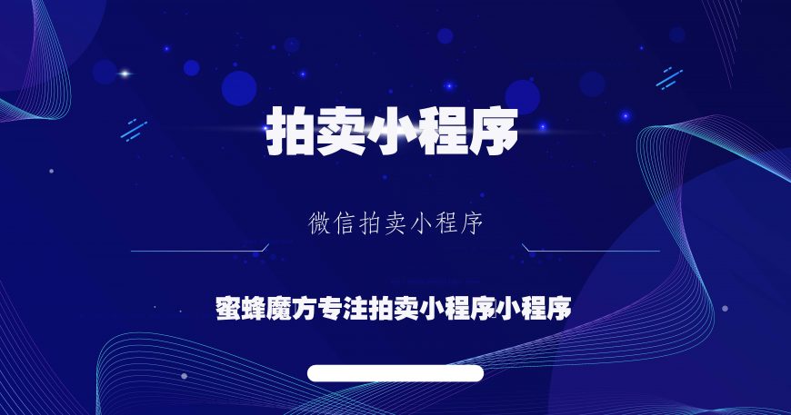 拍卖小程序微信拍卖小程序蜜蜂魔方SAAS平台成功上线缩略图
