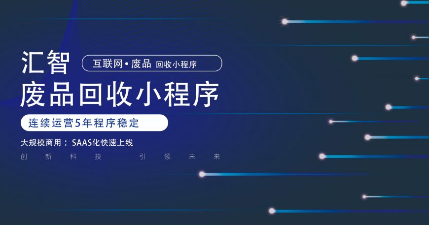 废品回收小程序微信废品回收小程序蜜蜂魔方SAAS平台上线缩略图
