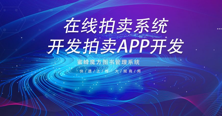 拍卖系统开发在线拍卖系统开发拍卖app开发缩略图