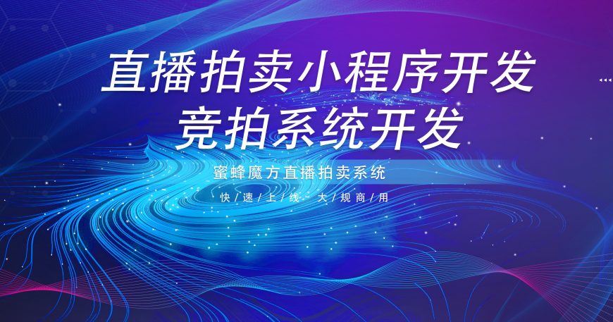 直播拍卖小程序开发竞拍系统开发缩略图