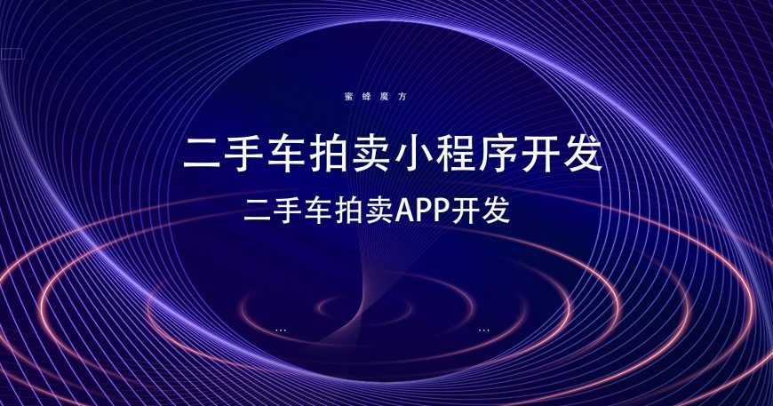 二手车拍卖小程序开发二手车拍卖APP开发上线开发流程缩略图