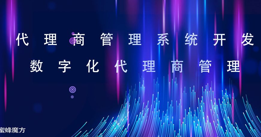 代理商管理系统开发实现企业智能数字化代理商管理缩略图