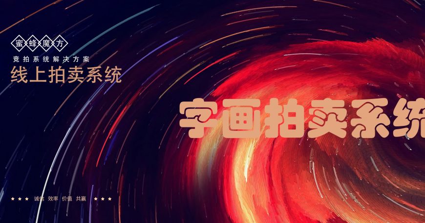 字画竞拍系统开发拍卖网站开发拍卖app开发拍卖小程序解决方案缩略图
