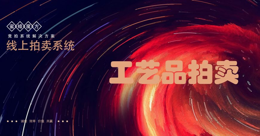 工艺品竞拍系统开发拍卖网站开发拍卖app开发拍卖小程序解决方案缩略图