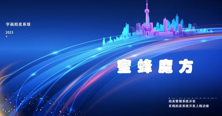 拍卖管理系统开发在线拍卖系统开发上线功能缩略图