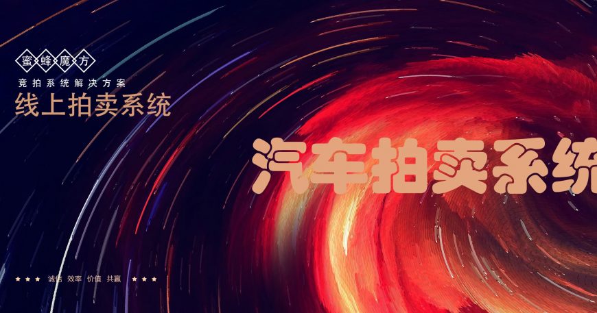 汽车竞拍系统开发拍卖网站开发拍卖app开发拍卖小程序解决方案缩略图