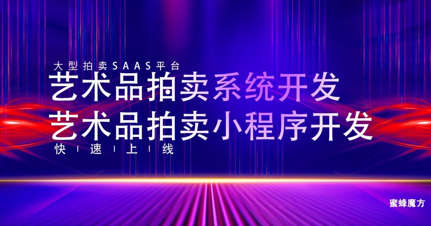艺术品拍卖系统开发艺术品拍卖小程序开发上线使用缩略图