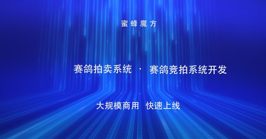 赛鸽拍卖系统开发赛鸽竞拍系统开发上线解决方案缩略图