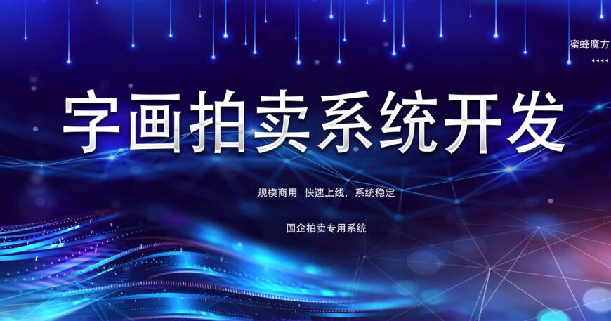字画拍卖系统字画竞拍系统字画线上拍卖系统开发缩略图