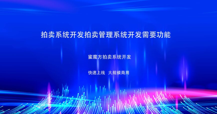 拍卖系统开发拍卖管理系统开发需要的功能缩略图