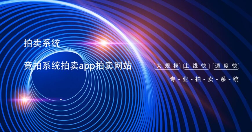 拍卖系统竞拍系统拍卖网站开发拍卖app开发功能表缩略图