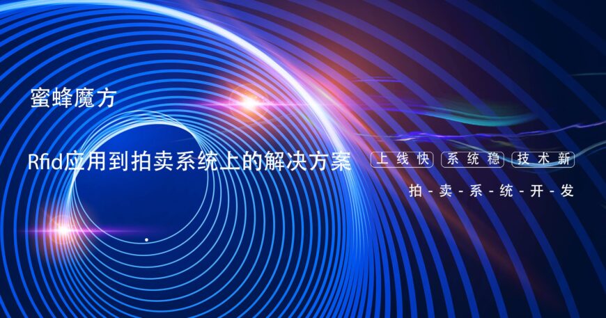 拍卖系统开发应用Rfid的解决方案缩略图