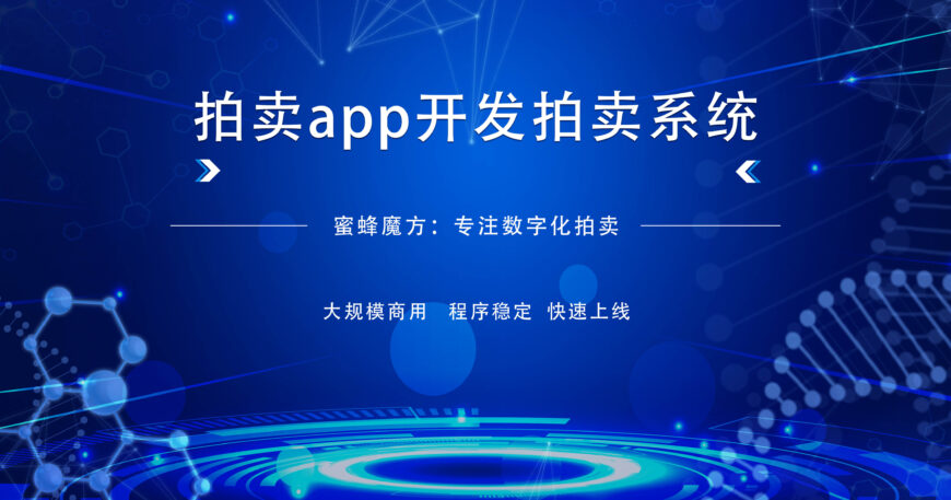 拍卖系统开发拍卖系统定制开发拍卖app开发上线流程缩略图