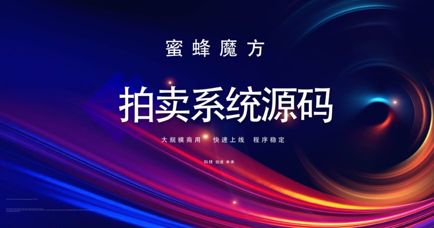 拍卖管理系统源码竞拍系统源码哪个公司的比较好缩略图