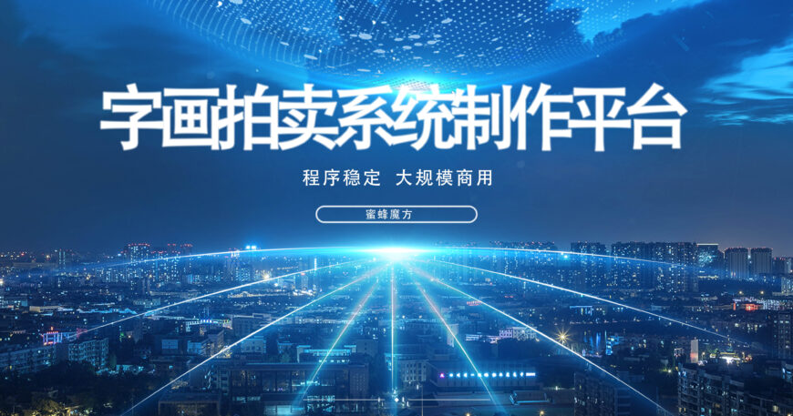 字画拍卖系统开发功能表字画拍卖系统制作平台缩略图