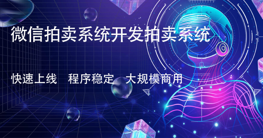 微信拍卖系统开发拍卖系统拍卖系统开发上线流程缩略图