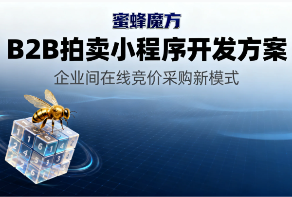 蜜蜂魔方B2B拍卖小程序开发方案 蜜蜂魔方B2B拍卖小程序开发方案