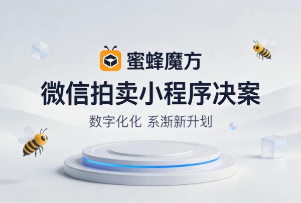 蜜蜂魔方微信拍卖小程序开发2 蜜蜂魔方微信拍卖小程序开发2