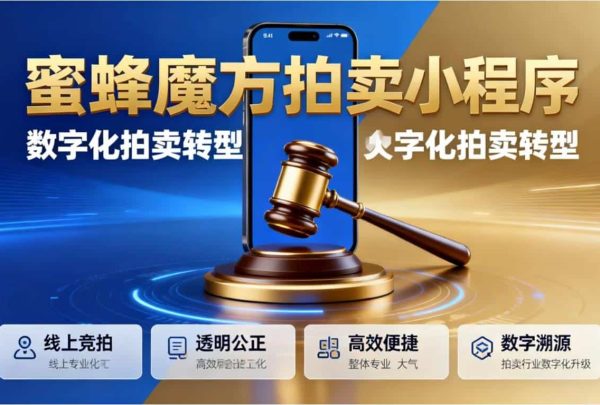 蜜蜂魔方拍卖小程序 蜜蜂魔方拍卖小程序