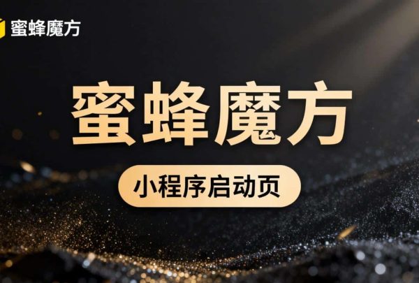 蜜蜂魔方拍卖小程序方案6 蜜蜂魔方拍卖小程序方案6
