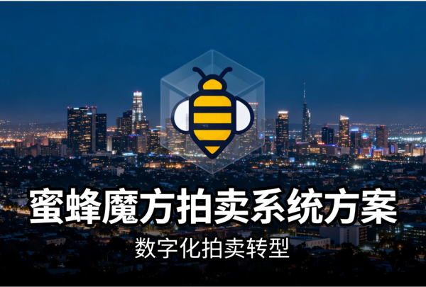 蜜蜂魔方拍卖系统3 蜜蜂魔方拍卖系统3