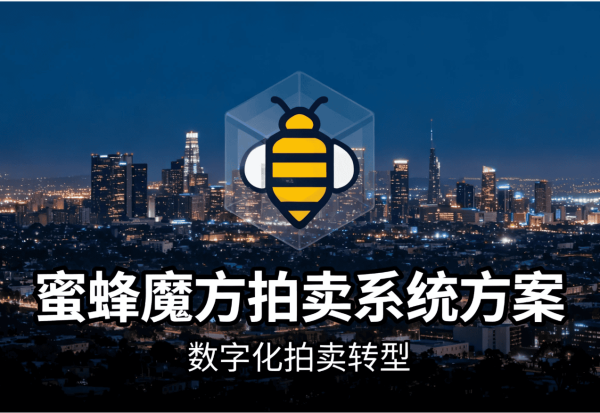 蜜蜂魔方拍卖系统3 蜜蜂魔方拍卖系统3