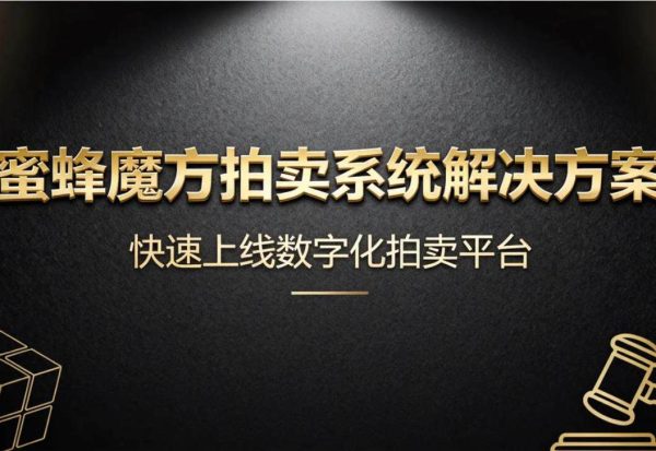 蜜蜂魔方拍卖系统解决方案3 蜜蜂魔方拍卖系统解决方案3