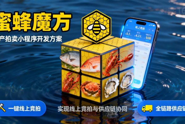 蜜蜂魔方水产拍卖小程序开发方案 蜜蜂魔方水产拍卖小程序开发方案