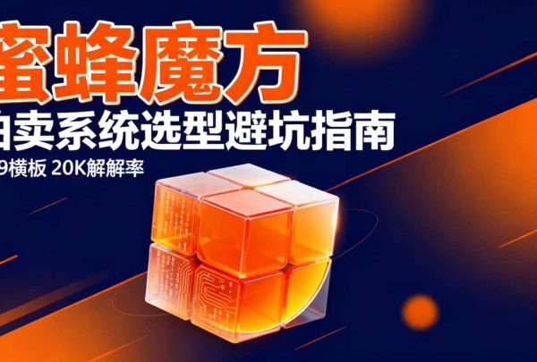 蜜蜂魔方拍卖系统指南 蜜蜂魔方拍卖系统指南