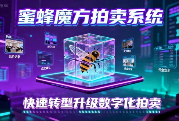 蜜蜂魔方拍卖系统24 蜜蜂魔方拍卖系统24
