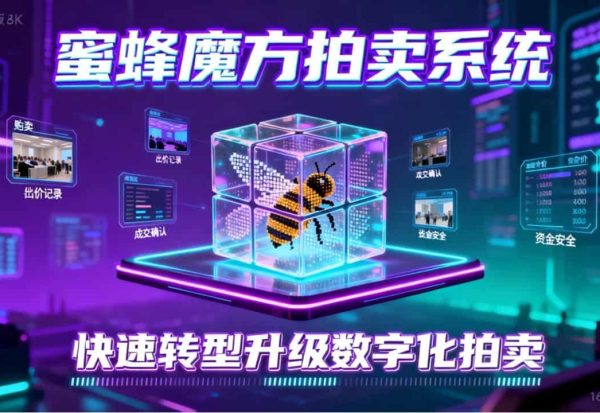蜜蜂魔方拍卖系统24 蜜蜂魔方拍卖系统24