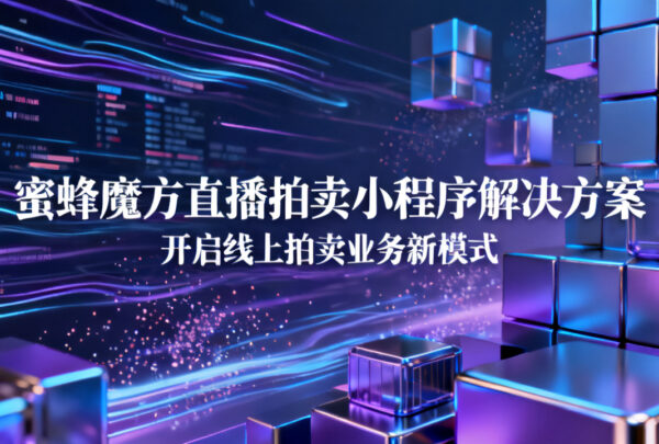 蜜蜂魔方直播拍卖小程序解决方案:开启线上拍卖业务新模式 蜜蜂魔方直播拍卖小程序解决方案:开启线上拍卖业务新模式