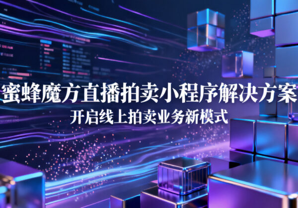 蜜蜂魔方直播拍卖小程序解决方案：开启线上拍卖业务新模式