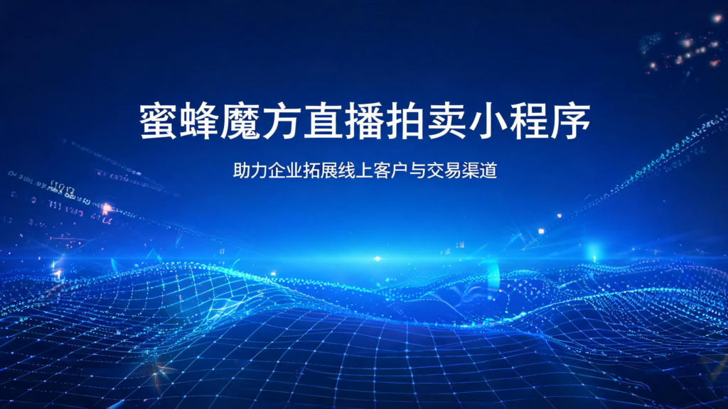 当前图片没有替代文字。文件名为:jimeng-2026-08-31-7764-标题为蜜蜂魔方直播拍卖小程序助力企业拓展线上客户与交易渠道生成在图片上的文字使用.png