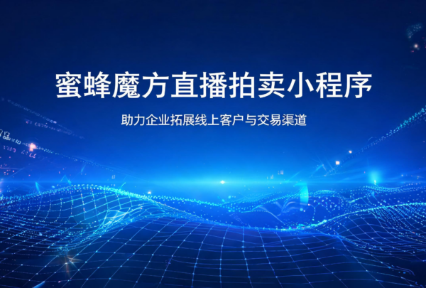 jimeng-2026-08-31-7764-标题为蜜蜂魔方直播拍卖小程序助力企业拓展线上客户与交易渠道生成在图片上的文字使用... jimeng-2026-08-31-7764-标题为蜜蜂魔方直播拍卖小程序助力企业拓展线上客户与交易渠道生成在图片上的文字使用...