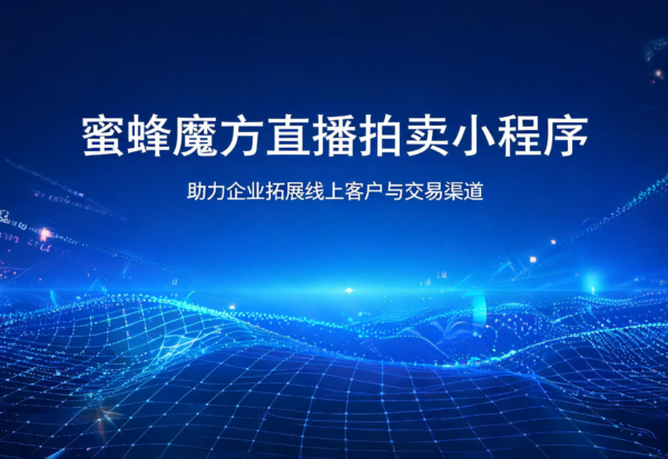 jimeng-2026-08-31-7764-标题为蜜蜂魔方直播拍卖小程序助力企业拓展线上客户与交易渠道生成在图片上的文字使用... jimeng-2026-08-31-7764-标题为蜜蜂魔方直播拍卖小程序助力企业拓展线上客户与交易渠道生成在图片上的文字使用...