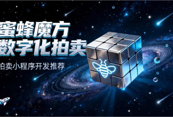蜜蜂魔方拍卖小程序推荐9 蜜蜂魔方拍卖小程序推荐9