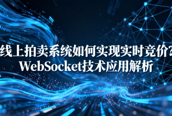 蜜蜂魔方线上拍卖场系统如何实时竟价 蜜蜂魔方线上拍卖场系统如何实时竟价