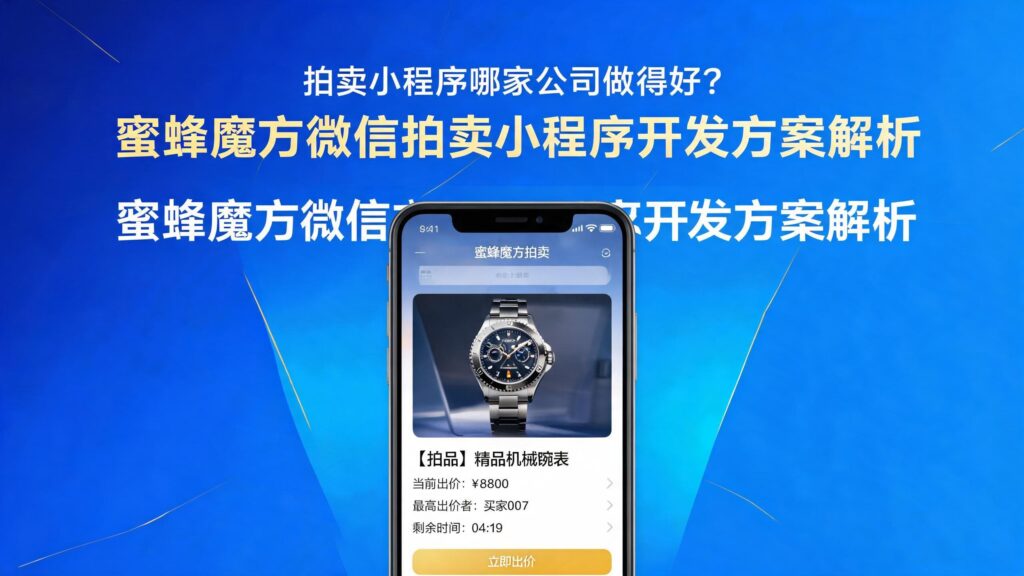 当前图片没有替代文字。文件名为:jimeng-2026-09-23-5149-标题为拍卖小程序哪家公司做得好?蜜蜂魔方微信拍卖小程序开发方案解析-生成宣传图.jpg